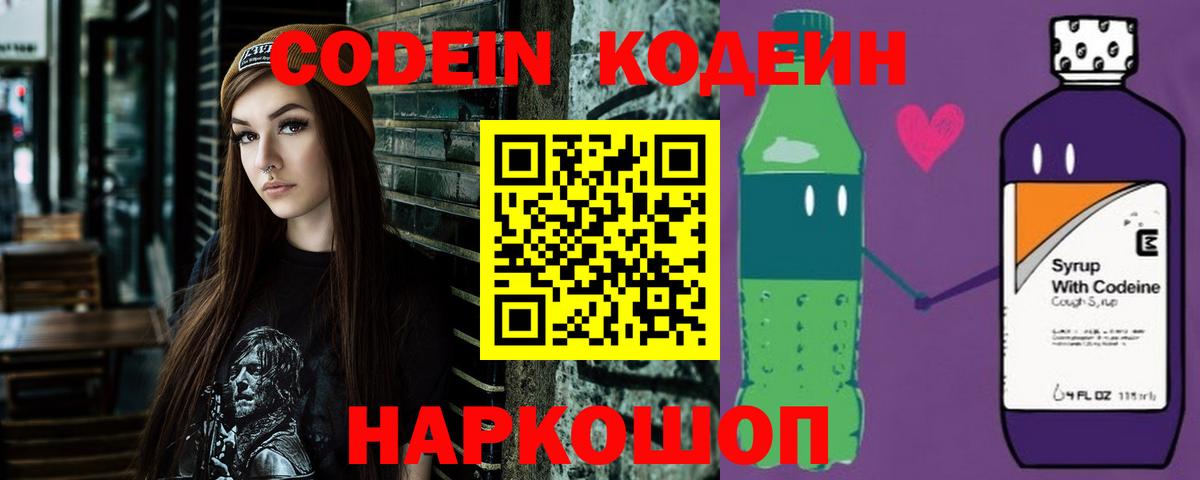 Кодеин Purple Drank Электросталь